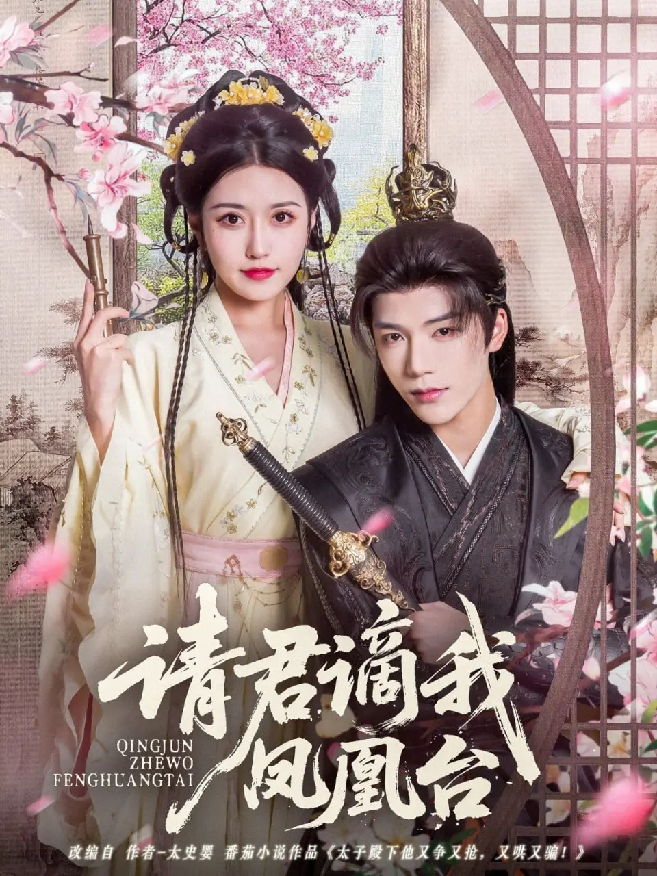 《请君谪我凤凰台》：腹黑女主的职场生存法则，看她如何玩转权谋，逆袭人生！