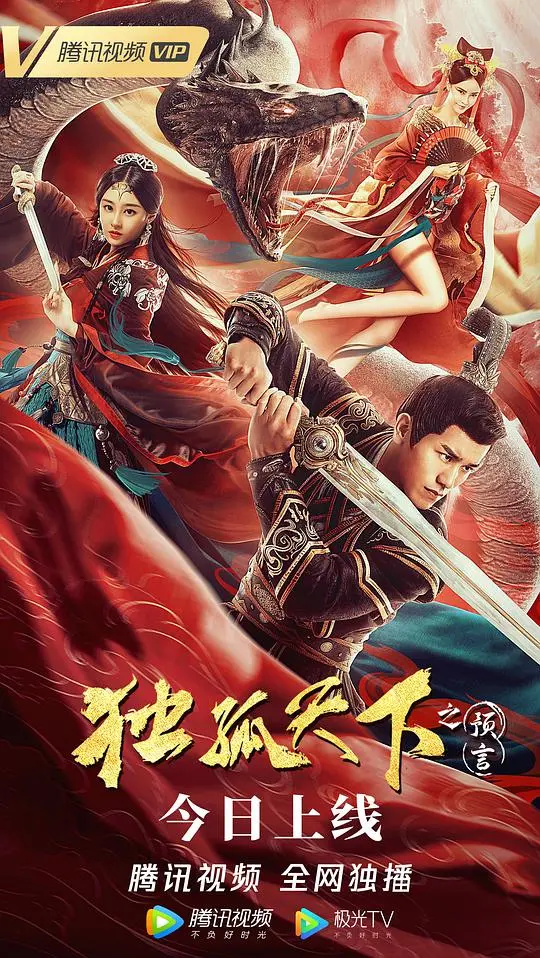 《独孤天下之预言》：宿命难逃？看乱世之中，预言如何左右美人江山！