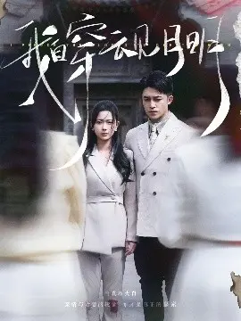 《我自穿云见月明》：穿越时空的爱恋，命运交织的抉择！