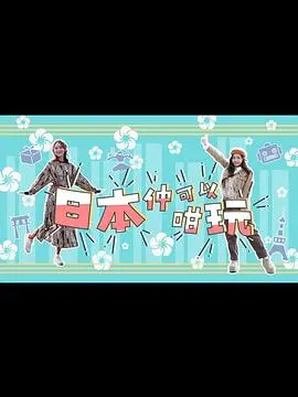 《日本仲可以咁玩》：解锁你不知道的日本新玩法，深度旅游体验分享！