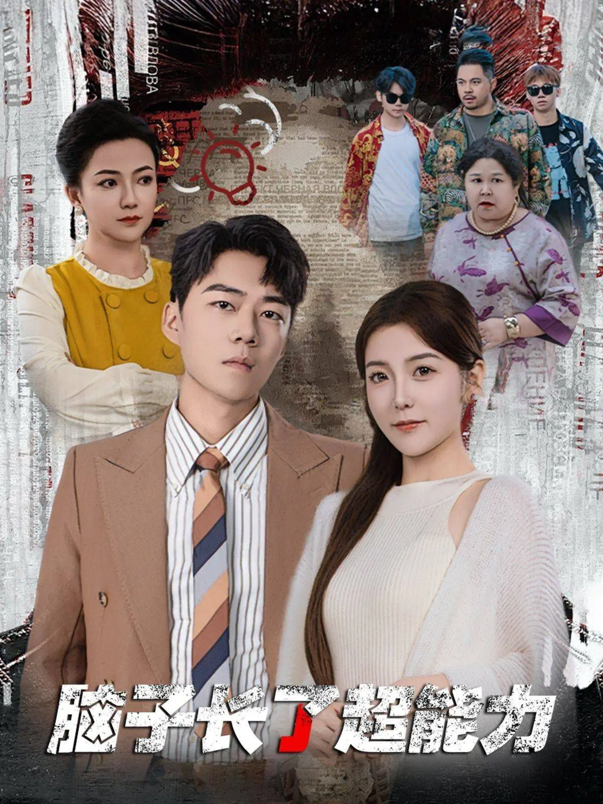 《脑子长了超能力》：爆笑喜剧背后的哲思，脑洞大开的超能力你想要吗？