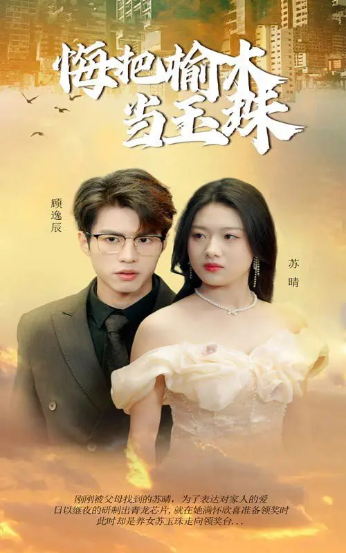 《悔把榆木当玉珠》：一场错位的爱情悲歌，看清现实才能找到真爱！