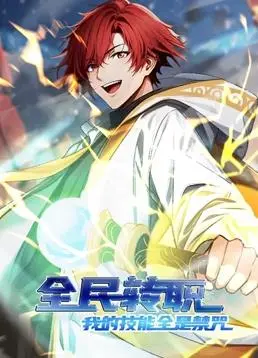 禁咒觉醒！《全民转职：我的技能全是禁咒动态漫画》燃爆来袭