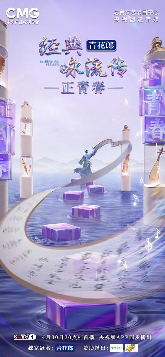 《经典咏流传正青春季》：用歌声点燃青春，传承文化经典