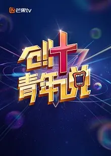 《创 青年说》：芒果TV聚焦青年力量，燃爆创新激情！