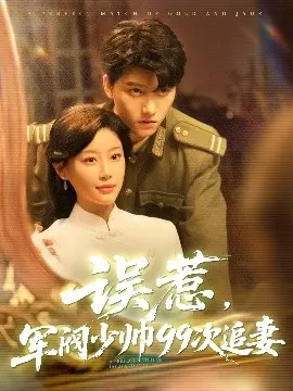 《误惹军阀少帅99次追妻》：甜宠升级！看傲娇少帅如何花式宠妻，99次都不够！