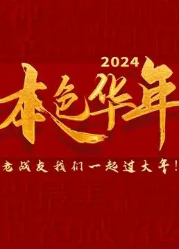 《2024本色华年》：全国首档老兵年味特辑，致敬英雄，温情贺岁！