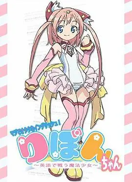 《御宅英语！小缎带》：魔法少女用英语拯救世界？