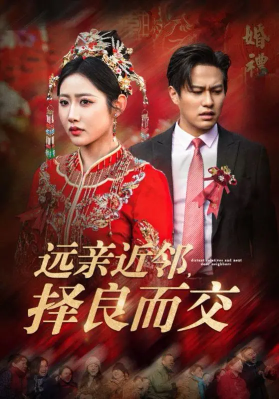 《远亲近邻择良而交》：一场关于人性的考验，善恶只在一念之间？