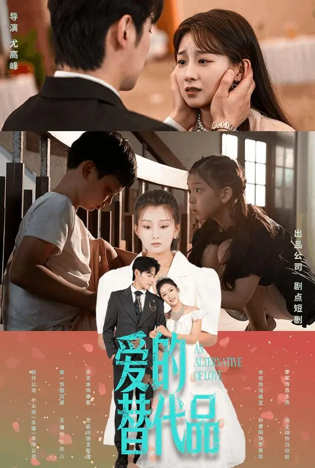 《爱的替代品》：当深情被操控，真爱何处寻？