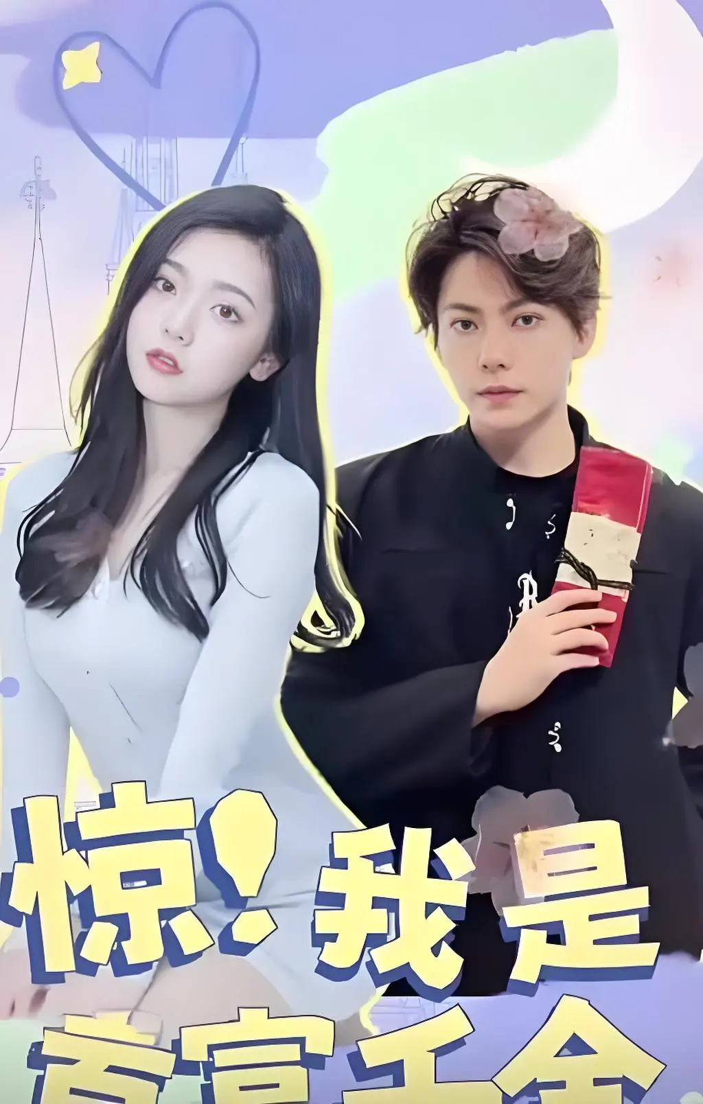 《惊！我是首富千金》：反转人生，爆笑逆袭的千金养成记！