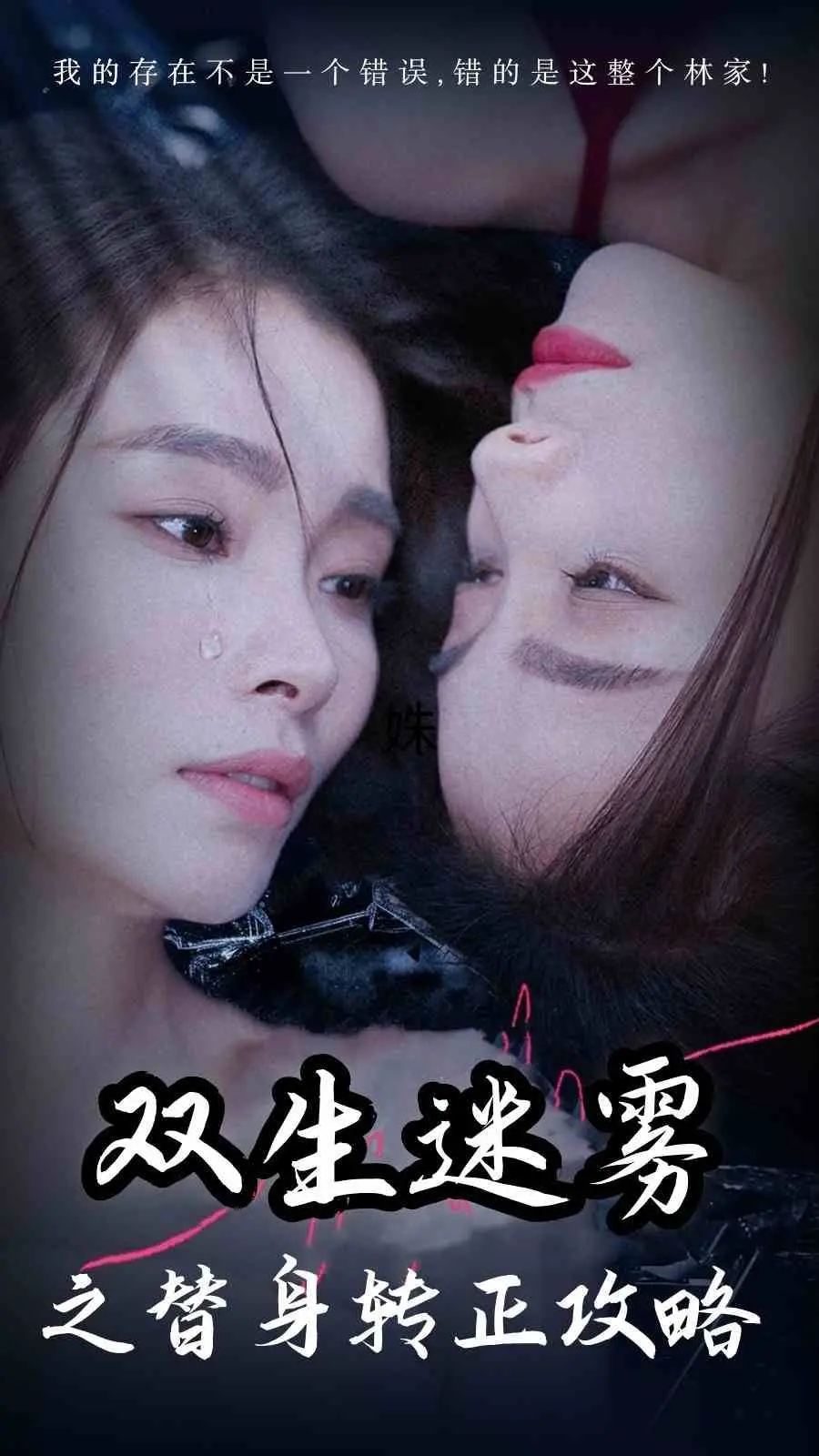 《双生迷雾之替身转正攻略》：真假千金的豪门逆袭，甜宠悬疑反转不停！