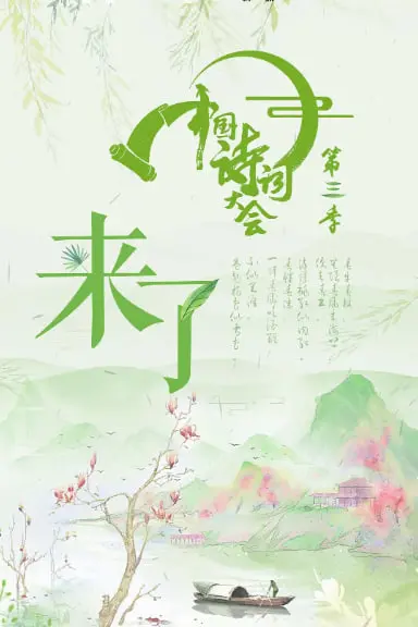 重温文化盛宴：《中国诗词大会 第三季》——感受诗词之美，领略中华文化之魂！