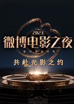 星光闪耀！2023微博电影之夜：群星璀璨，致敬中国电影新力量！