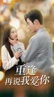 《重逢再说我爱你》：爱到无可救药？一场命中注定的情感轮回，揪心虐恋！