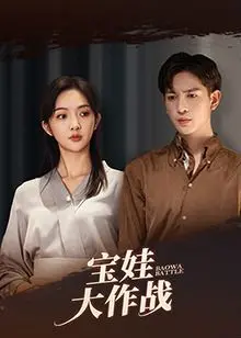 《萌娃大作战》：爆笑来袭！看熊孩子如何智斗笨贼，萌翻你的暑假档！