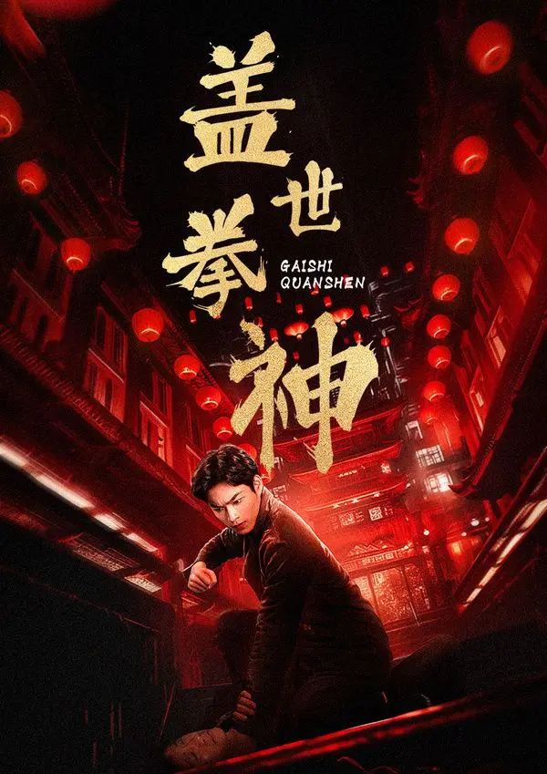 《盖世拳神》影评：硬汉柔情，铁血擂台上的萌宠与东京食尸鬼式反思