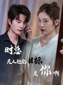 《时总夫人她的目标是你啊》：限时沉迷的爱情游戏，看霸总娇妻如何步步为营！