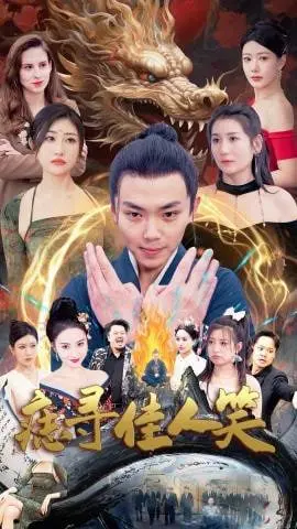 《痣寻佳人笑》：一场跨越次元的寻爱之旅，治愈你的少女心！