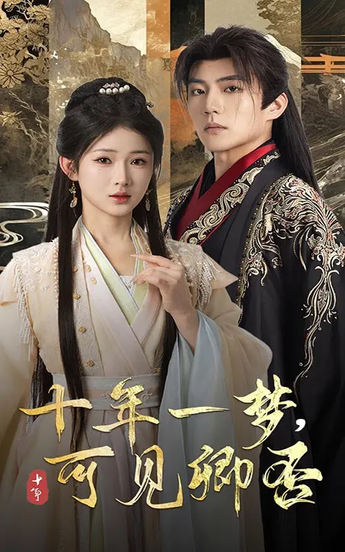 《十年一梦可见卿否》：跨越十年的爱恋与遗憾，梦醒时分能否再续前缘？