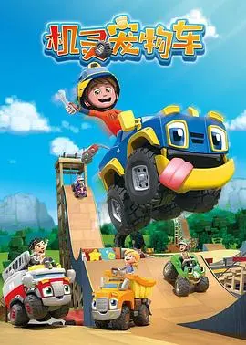 《机灵宠物车（英文版）》：萌宠总动员，开启孩子的快乐引擎！