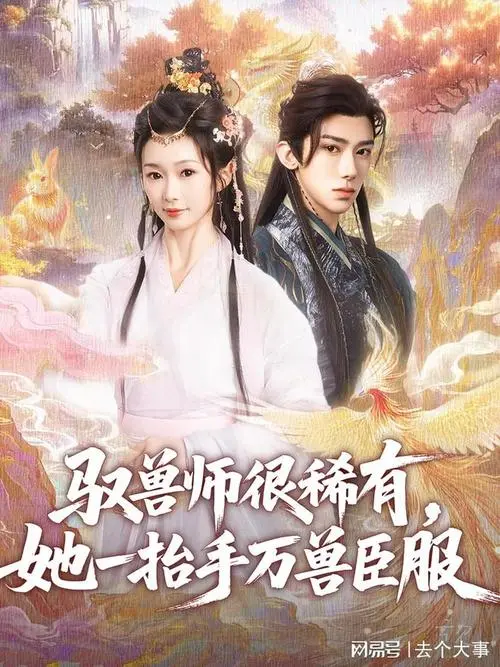 《驭兽师很稀有》：看废柴少女如何逆袭，一抬手万兽来朝，燃爆你的少女心！