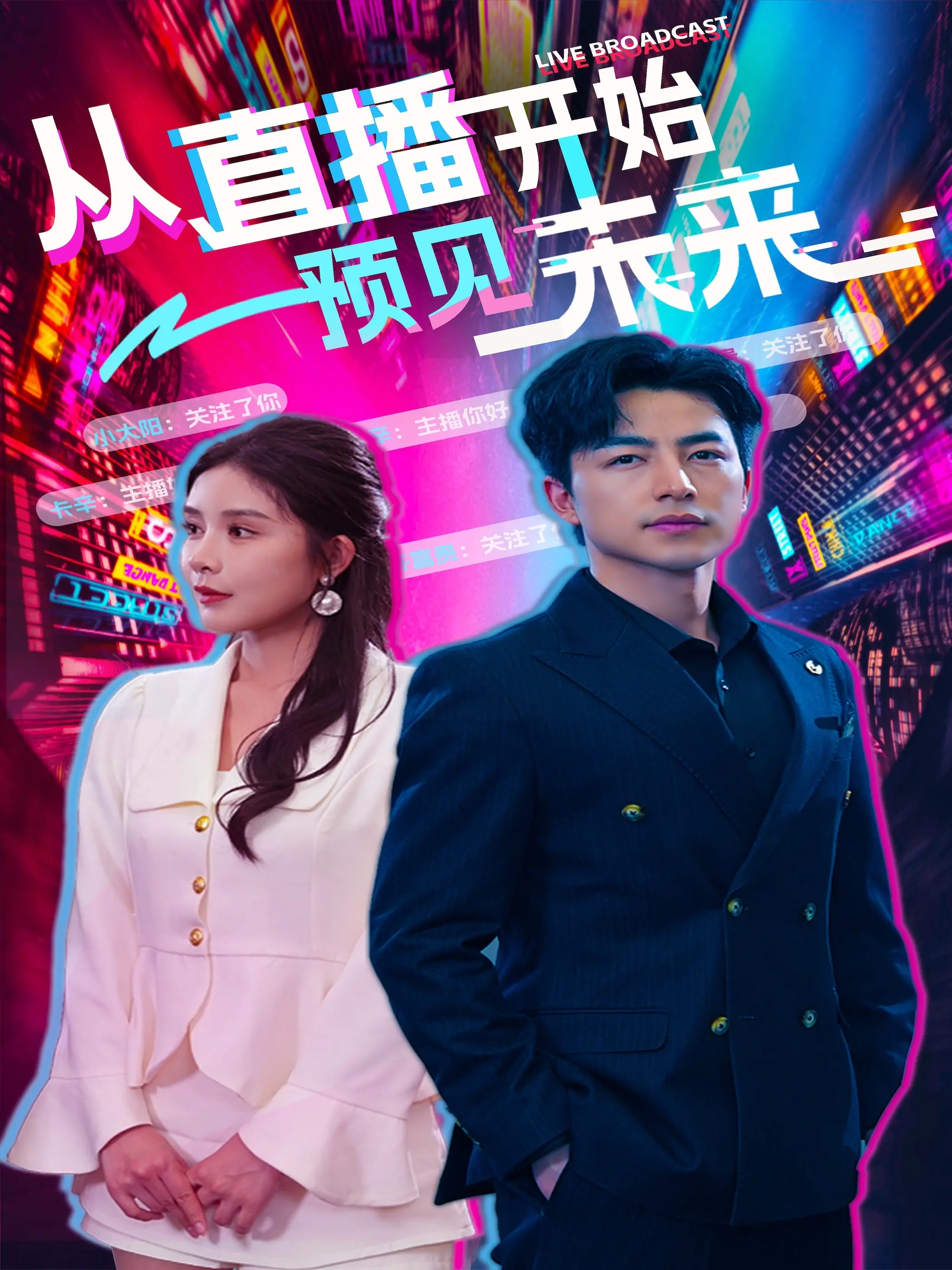 《从直播开始预见未来》：当预知变成直播，这反转剧情我直呼内行！