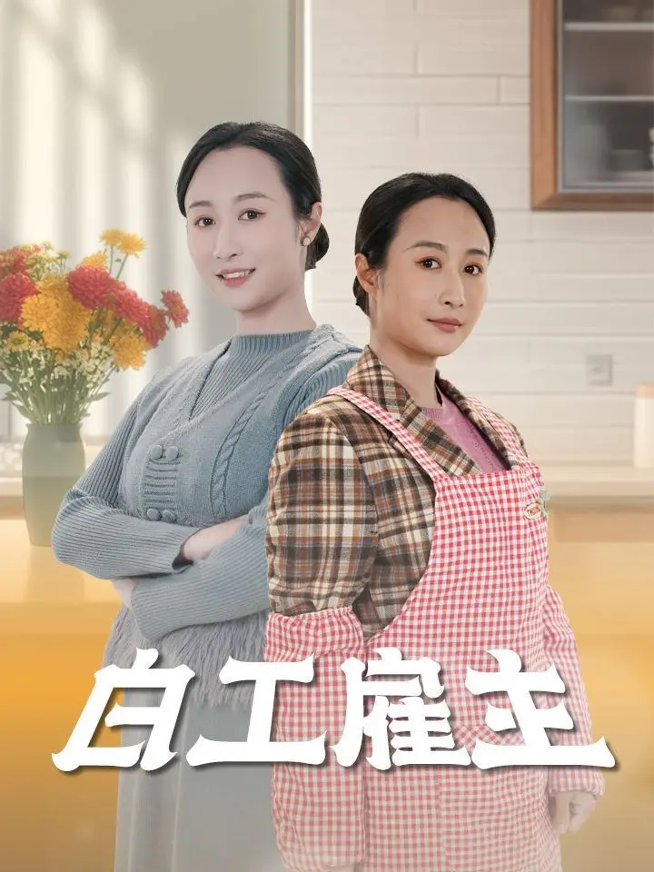 《白工雇主》：揭秘香港底层残酷生存现状，血汗工厂下的无奈与挣扎