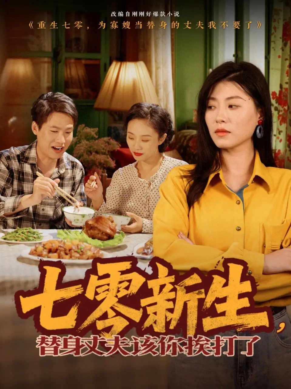 《七零新生，替身丈夫该你挨打了》：年代逆袭爽文！看女主手撕极品，调教傲娇丈夫！