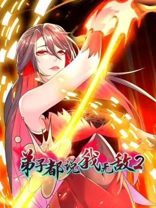 《弟子都说我无敌 第二季》：爆笑升级！看师尊如何继续装X，徒弟们花式吹捧！