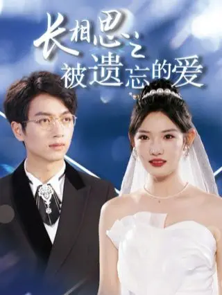 《长相思之被遗忘的爱》：当东方古典遇上意式热情，在呼唤中找寻逝去的爱恋