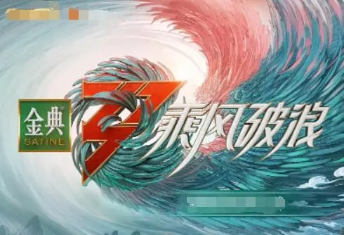 《乘风破浪 第三季》：姐姐们再度绽放，追逐梦想的舞台永不落幕！