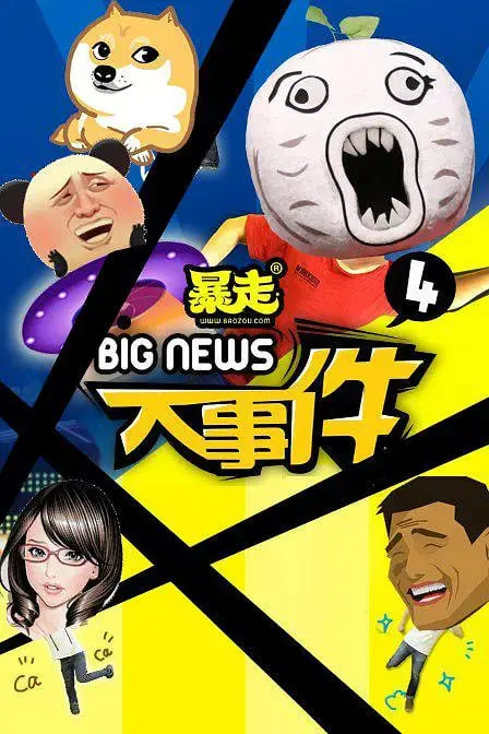 《暴走大事件第四季》：犀利吐槽与爆笑梗的完美结合，王尼玛带你笑看社会百态！