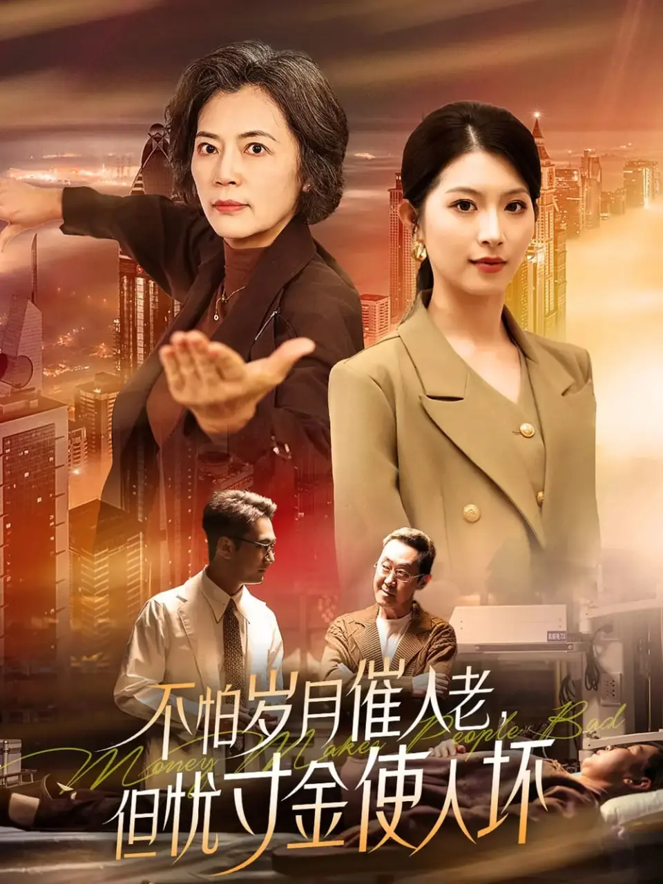 《不怕岁月催人老，但忧寸金使人坏》：青春残酷物语，金钱与人性的挣扎