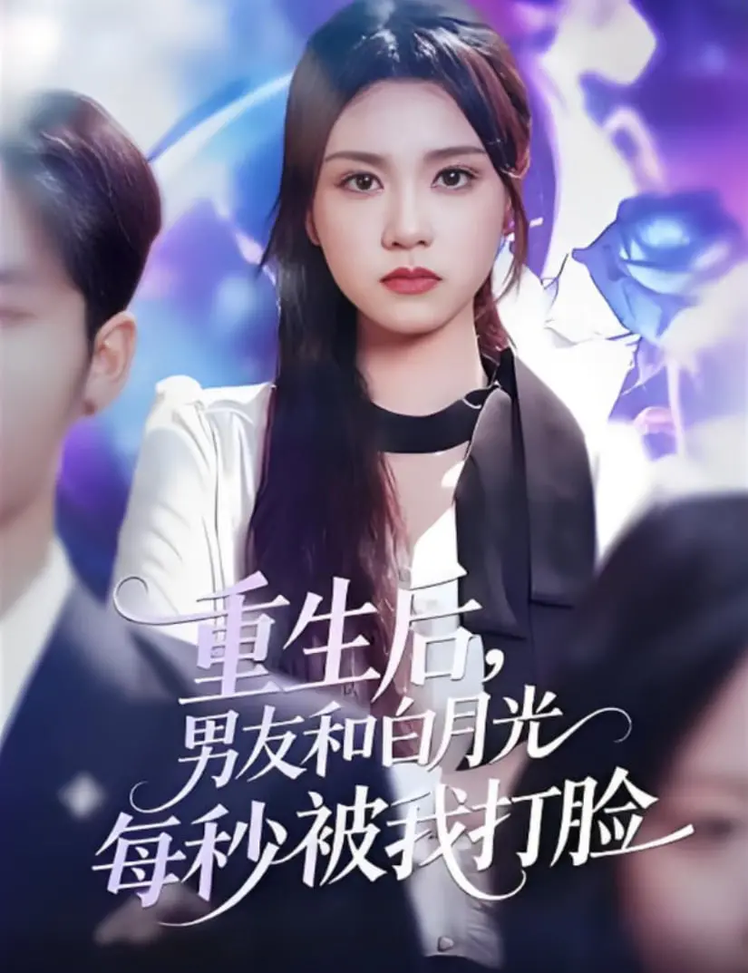 重生爽剧天花板！《重生后男友和白月光每秒被我打脸》：看女主如何逆袭打脸渣男贱女，高能解压！