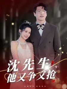 《沈先生他又争又抢》：豪门争夺战升级，看腹黑总裁如何步步为营，抢夺真爱与家产！