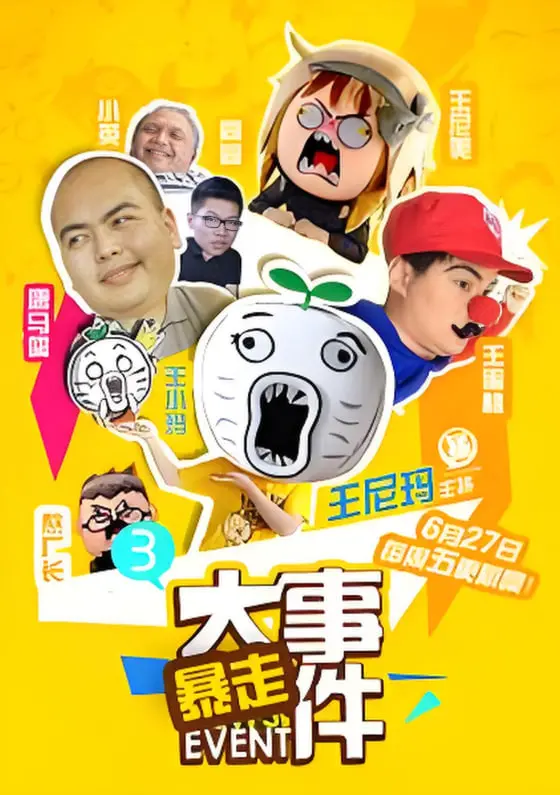 《暴走大事件 第三季》：爆笑回归！王尼玛带你吐槽生活，拯救不开心！