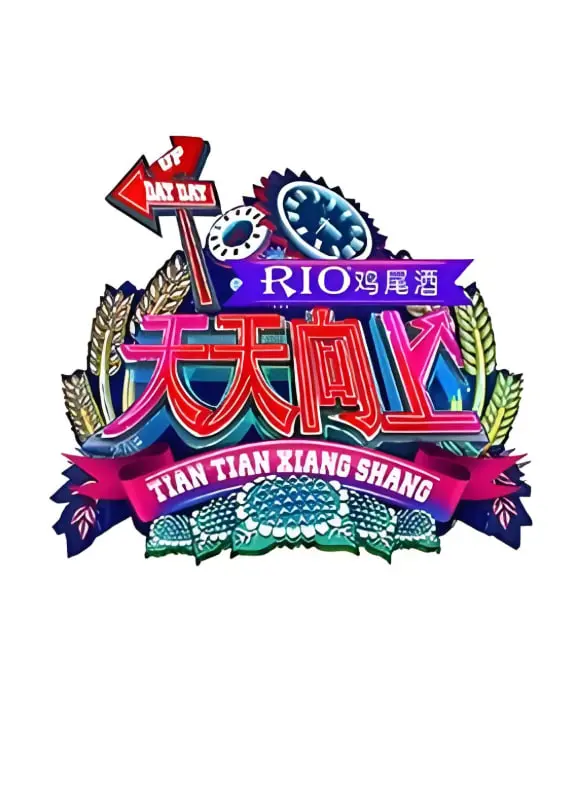 重温经典！《天天向上2015》：那些年我们追过的青春回忆，笑点泪点都在这儿！