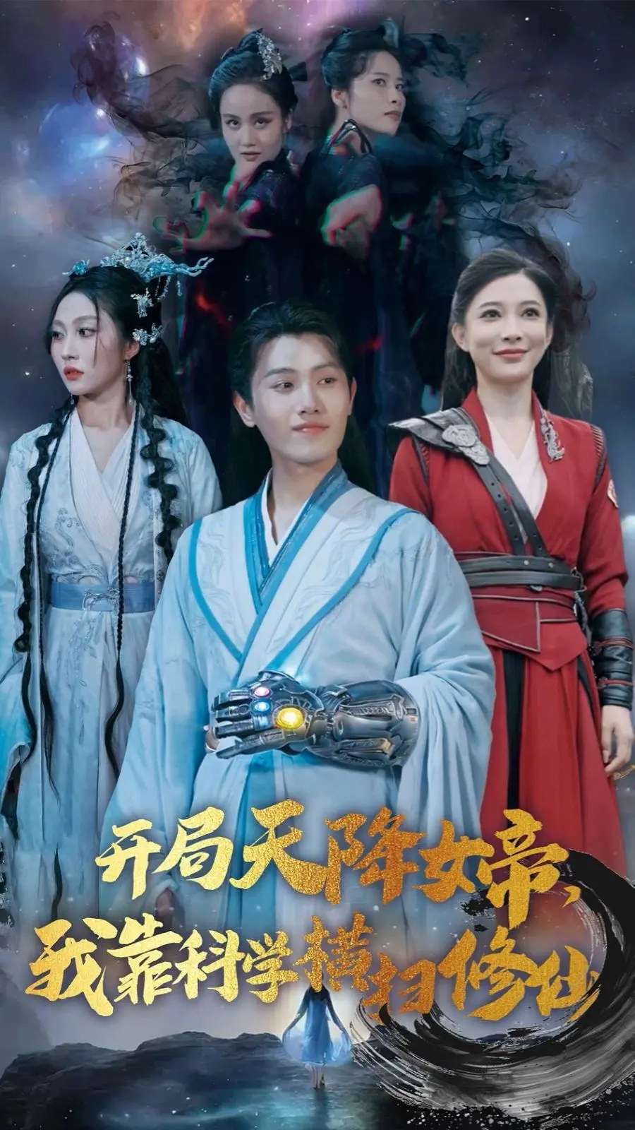 当女帝遇上科学怪咖！《开局天降女帝我靠科学横扫修仙》：脑洞大开的修仙之旅！