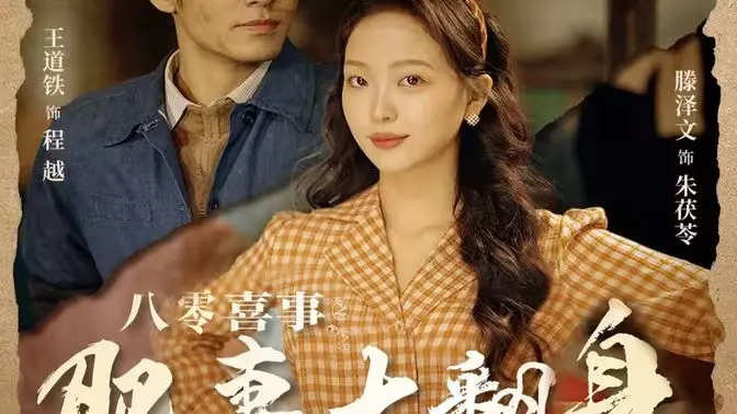 《八零喜事之肥妻大翻身》：爆笑逆袭！看胖妞如何玩转八零年代，喜事连连！