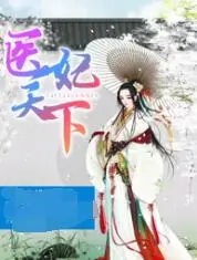 《医妃天下 第四季》：宫廷权谋再升级，看腹黑医妃如何逆袭翻盘！