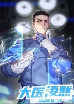 《大医凌然 第二季》：医术与人性的温情交织，再掀医疗剧热潮！