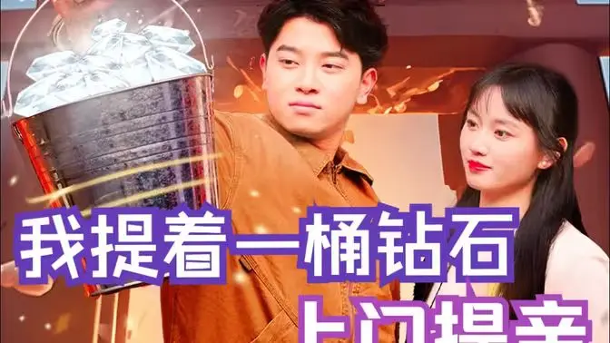 《我提着一桶钻石上门提亲》：爆笑喜剧？还是真爱至上？钻石背后隐藏的爱情密码！