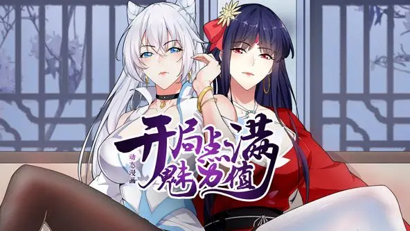 《开局点满魅力值》动态漫画第一季：逆袭爽番来袭，撩动你的少女心！