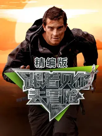 《跟着贝尔去冒险 精编版》：明星野外求生挑战，探索自我极限的生存之旅！