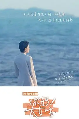 《听见，书的声音——你好！大女生》：一部触动灵魂的女性成长治愈诗篇