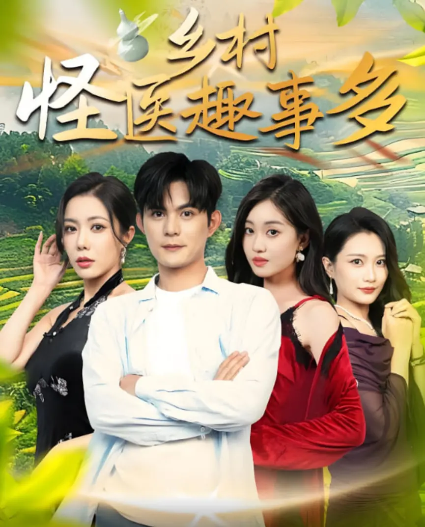 《乡村怪医趣事多》：爆笑治愈！看土味医生如何妙手回春，笑翻全村！