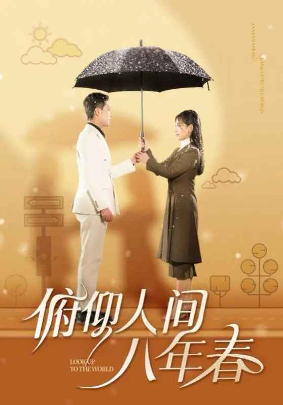 《俯仰人间八年春》：一部小人物的史诗，泪水与希望交织的辛酸人生，献给每一个努力生活的你