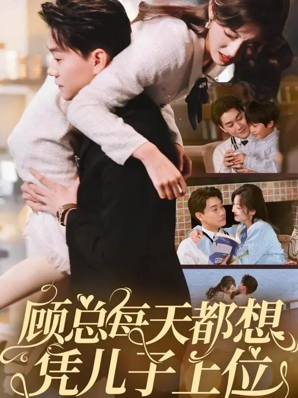 《顾总每天都想凭儿子上位》：父亲野心引发的家庭喜剧与职场讽刺