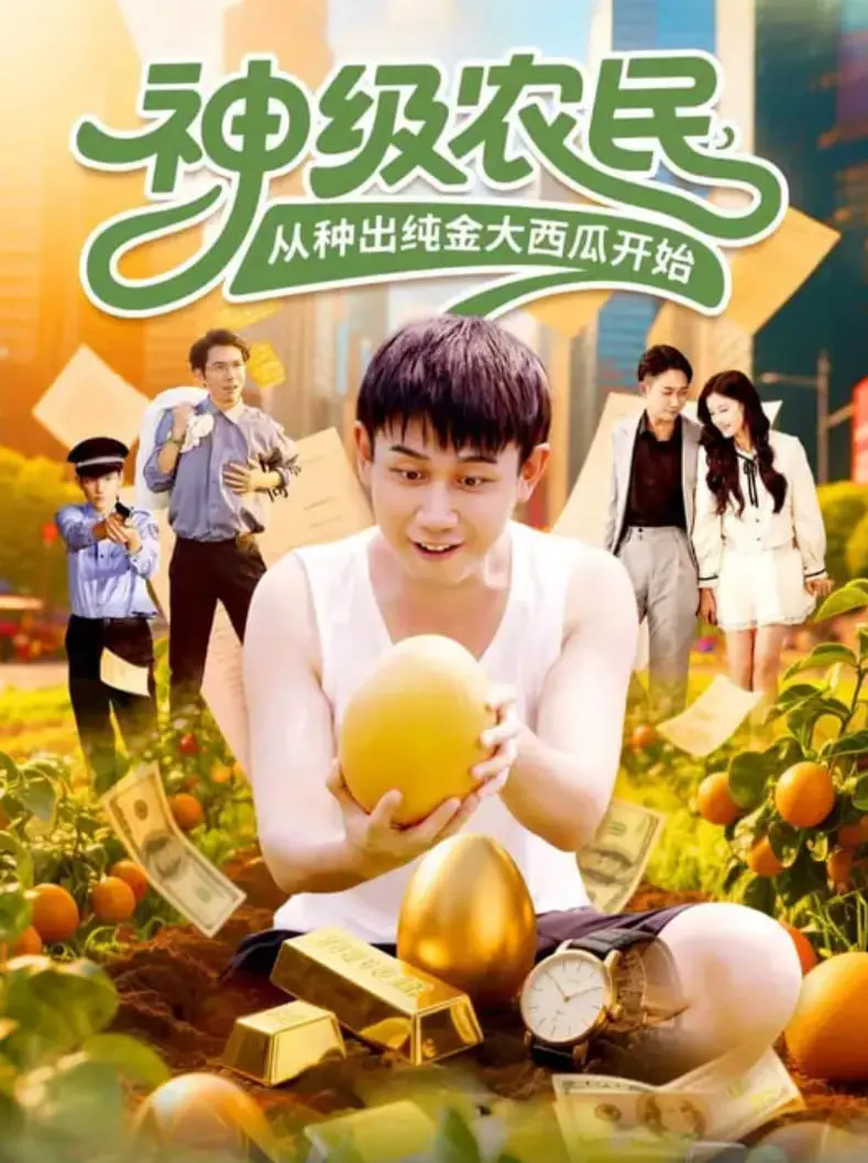 《神级农民》种出纯金大西瓜：爆笑乡村奇遇，看小农民如何逆袭致富！